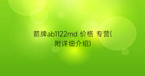 箭牌ab1122md 价格 专营(附详细介绍)